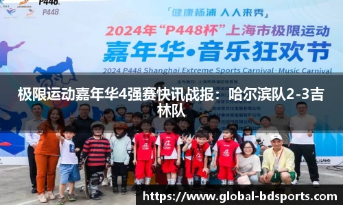 极限运动嘉年华4强赛快讯战报：哈尔滨队2-3吉林队