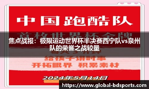 焦点战报：极限运动世界杯半决赛西宁队vs泉州队的荣誉之战较量