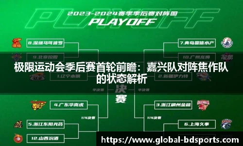 极限运动会季后赛首轮前瞻：嘉兴队对阵焦作队的状态解析
