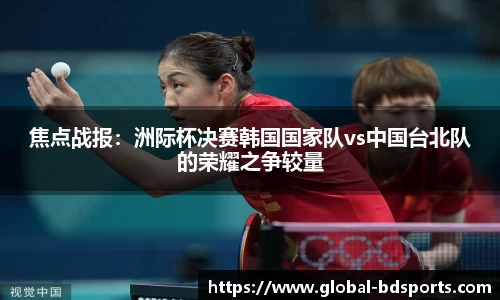 焦点战报：洲际杯决赛韩国国家队vs中国台北队的荣耀之争较量