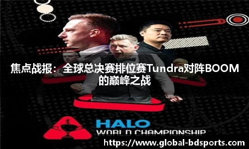 焦点战报：全球总决赛排位赛Tundra对阵BOOM的巅峰之战