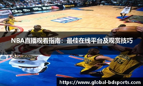 NBA直播观看指南：最佳在线平台及观赏技巧
