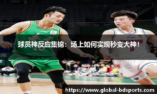 球员神反应集锦：场上如何实现秒变大神！