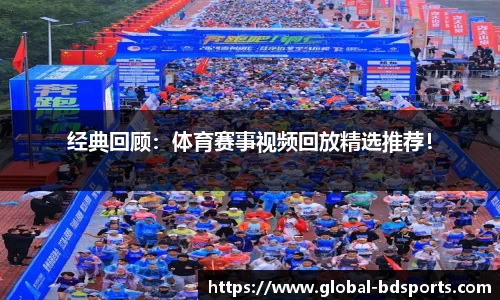 经典回顾：体育赛事视频回放精选推荐！