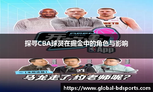 探寻CBA球员在掘金中的角色与影响